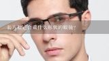 长方脸适合戴什么形状的眼镜？男的长方脸适合戴什么样的眼镜框？近视