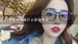 四十岁女人戴什么眼镜好看,四十岁女人戴什么款的眼镜