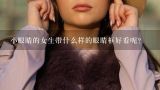 小眼睛的女生带什么样的眼睛框好看呢？瘦人带什么样的眼睛框好看？