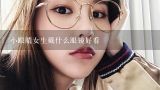 小眼睛女生戴什么眼镜好看,单眼皮小眼睛女生戴什么颜色隐形眼镜好看