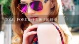 TOM。FORD是什么牌子的眼镜,TOM。FORD是什么牌子的眼镜