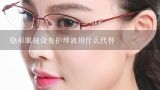 隐形眼镜护理液没有了，可以用什么代替？隐形眼镜液没了用什么代替