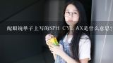 配眼镜单子上写的SPH CYL AX是什么意思？眼镜ax是什么意思