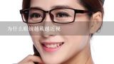 为什么眼镜越戴越近视,眼睛为什么会近视？谢谢