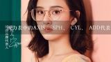 视力表中的AXIS、 SPH、 CYL、 ADD代表什么？我配眼镜，单子上写的SPH CYL AXIS 是什么意思？