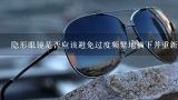 隐形眼镜是否应该避免过度频繁地摘下并重新戴上它们？