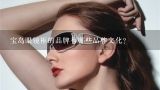 宝岛眼镜框的品牌有哪些品牌文化?