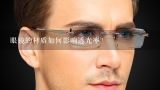 眼镜的材质如何影响透光率?