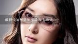 戴眼镜如何搭配不同的 hairstyle?