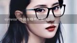 eyewear 墨镜有哪些产品线?