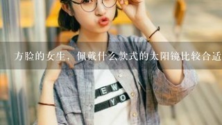 方脸的女生，佩戴什么款式的太阳镜比较合适？