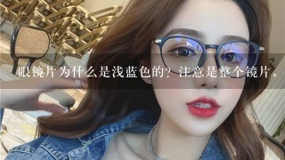 眼镜片为什么是浅蓝色的？注意是整个镜片，而不是膜