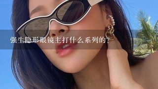 强生隐形眼镜主打什么系列的？