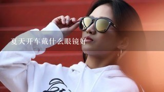 夏天开车戴什么眼镜好