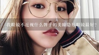 我眼镜不近视什么牌子的美瞳隐形眼镜最好？伤害比较小的。