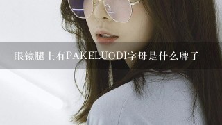 眼镜腿上有PAKELUODI字母是什么牌子