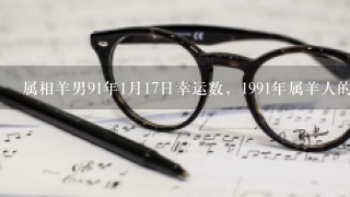 属相羊男91年1月17日幸运数，1991年属羊人的永久幸