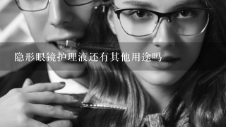 隐形眼镜护理液还有其他用途吗