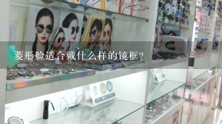 菱形脸适合戴什么样的镜框？