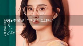 安眸美瞳是“三无”品牌吗？