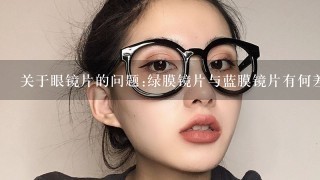 关于眼镜片的问题:绿膜镜片与蓝膜镜片有何差异，为