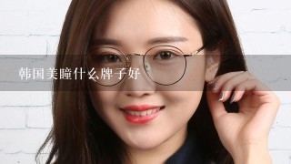 韩国美瞳什么牌子好