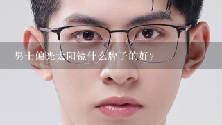 男士偏光太阳镜什么牌子的好？