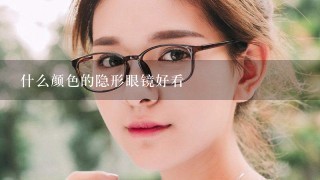 什么颜色的隐形眼镜好看