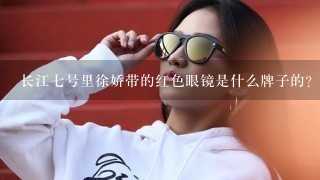 长江七号里徐娇带的红色眼镜是什么牌子的？