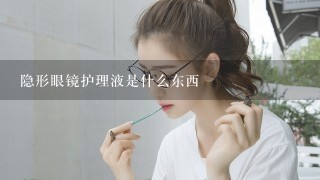 隐形眼镜护理液是什么东西