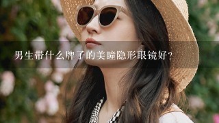 男生带什么牌子的美瞳隐形眼镜好？