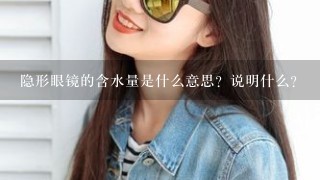 隐形眼镜的含水量是什么意思？说明什么？