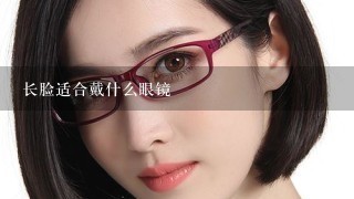 长脸适合戴什么眼镜