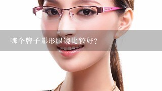 哪个牌子影形眼镜比较好？