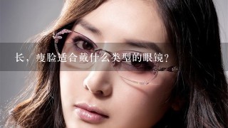 长，瘦脸适合戴什么类型的眼镜？