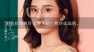 彩色打印机什么牌子好？性价比高的。