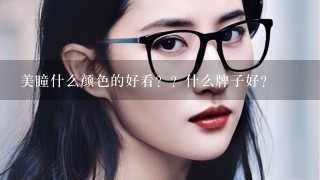 美瞳什么颜色的好看？？什么牌子好？