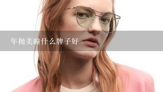 年抛美瞳什么牌子好