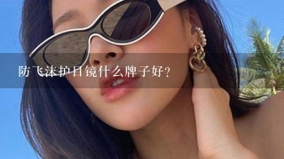 防飞沫护目镜什么牌子好？