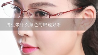 男生带什么颜色的眼镜好看