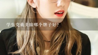 学生党戴美瞳哪个牌子好？