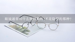 眼镜通常用什么材料做的?不是隐型的那种?