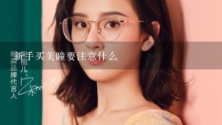 新手买美瞳要注意什么