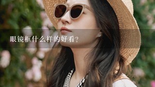 眼镜框什么样的好看？