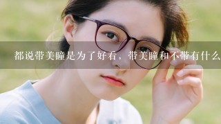 都说带美瞳是为了好看，带美瞳和不带有什么区别？