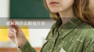 依视路什么眼镜片好