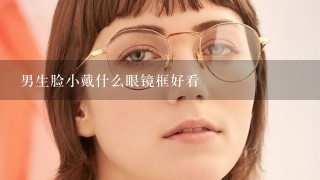 男生脸小戴什么眼镜框好看