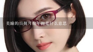 美瞳的日抛月抛年抛是什么意思