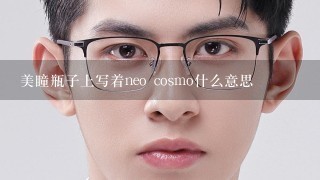 美瞳瓶子上写着neo cosmo什么意思