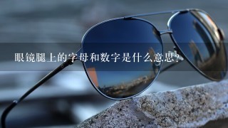 眼镜腿上的字母和数字是什么意思？